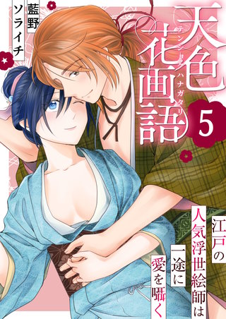 天色花画語～江戸の人気浮世絵師は一途に愛を囁く～　5巻