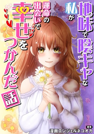 地味で陰キャな私が運命の出会いで幸せをつかんだ話【タテスク】　Story.14 会社帰りに現れた、理想的すぎる謎のイケメン。実は一年前、財布を忘れて困っていたからお金を貸してあげた男性で…？