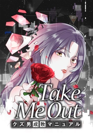 Take Me Out クズ男成敗マニュアル【タテスク】　第77話