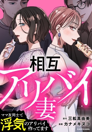相互アリバイ妻　ママ友同士で浮気のアリバイ作ってます【タテスク】　第８話　合コン前夜、妻たちの下準備
