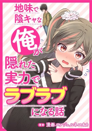 地味で陰キャな俺が隠れた実力でラブラブになる話【タテスク】　Story.4 姉が泥酔している美女を連れてきた。仕方なく家に泊めてあげたら、衝撃の展開に…!?