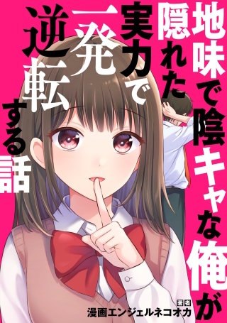 地味で陰キャな俺が隠れた実力で一発逆転する話【タテスク】　Story.10 クラスで人気者のギャルが、なぜか陰キャの俺にグイグイ来る。筋トレで鍛えていたおかげ？ …ではなく、実は…