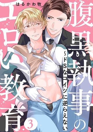 腹黒執事のエロい教育～ドSなコイツに逆らえない３