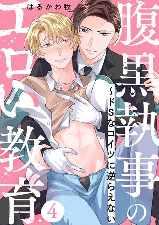 腹黒執事のエロい教育～ドSなコイツに逆らえない４