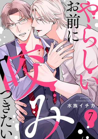 やらしいお前に咬みつきたい７