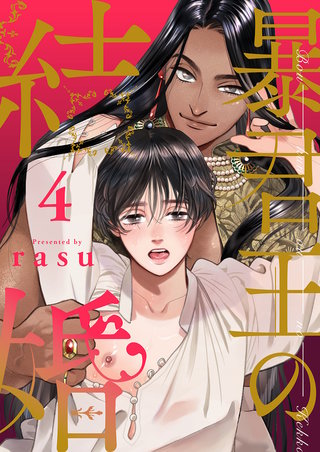 暴君王の結婚４