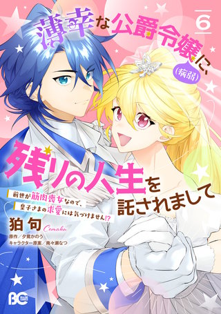 薄幸な公爵令嬢（病弱）に、残りの人生を託されまして 前世が筋肉喪女なので、皇子さまの求愛には気づけません!? 6