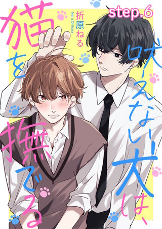 吠えない犬は、猫を撫でる　step.6