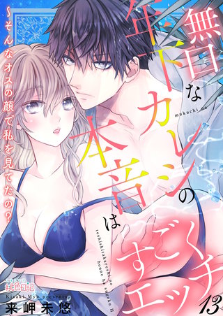 無口な年下カレシの本音はすごくエッチ～そんなオスの顔で私を見てたの？ 13巻