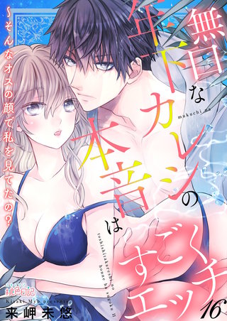 無口な年下カレシの本音はすごくエッチ～そんなオスの顔で私を見てたの？ 16巻
