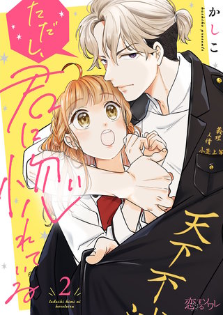 ただし、君に惚れている 2巻