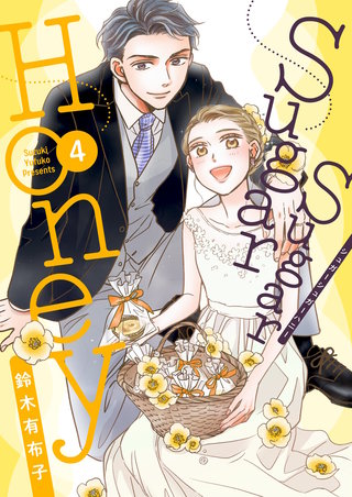 Sugar Sugar Honey【描き下ろしおまけ付き特装版】 4巻