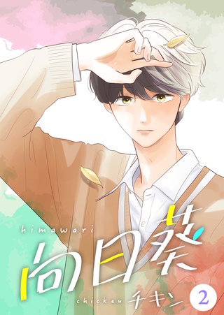 向日葵【合冊版】(2)