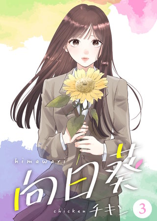 向日葵【合冊版】(3)