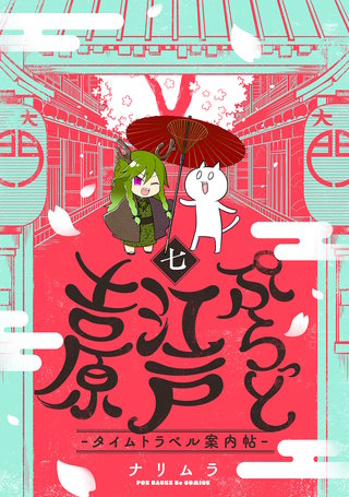 ぷらっと江戸吉原-タイムトラベル案内帖-(7)