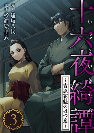 十六夜綺譚～吉原花魁のはつ恋～(3)