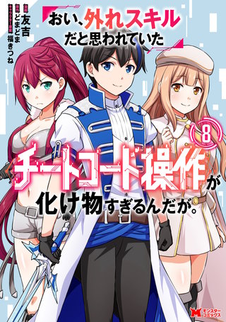 おい、外れスキルだと思われていた《チートコード操作》が化け物すぎるんだが。(コミック)(8)