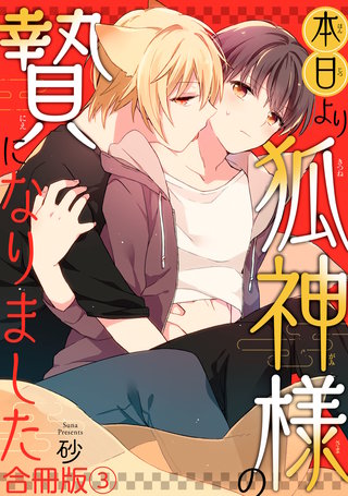 本日より狐神様の贄になりました合冊版3