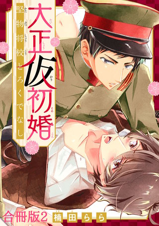 大正仮初婚　堅物将校とろくでなし合冊版2