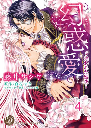幻惑愛～失われた蜜夜～【分冊版】4