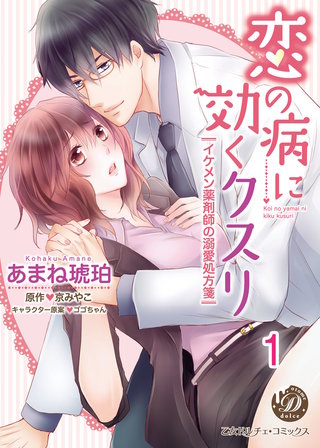 恋の病に効くクスリ～イケメン薬剤師の溺愛処方箋～【分冊版】