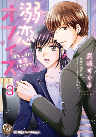 溺恋オフィス～年下上司に求愛されてます～【分冊版】3