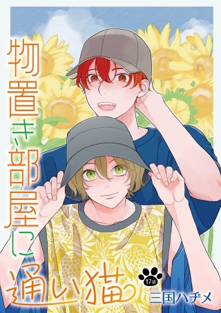 物置き部屋に通い猫［ばら売り］第17話