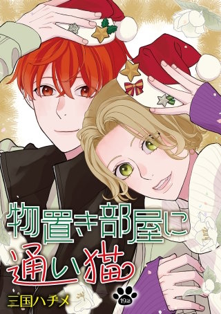 物置き部屋に通い猫［ばら売り］第19話