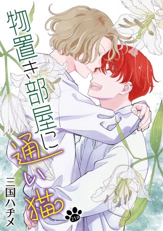 物置き部屋に通い猫［ばら売り］第21話