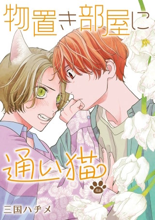 花丸漫画　物置き部屋に通い猫　第4話