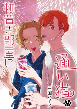 物置き部屋に通い猫［ばら売り］第6話