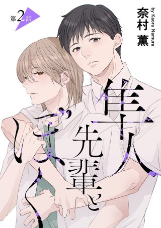 隼人先輩とぼく［ばら売り］第2話