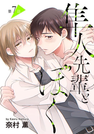 隼人先輩とぼく［ばら売り］第7話