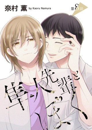 隼人先輩とぼく［ばら売り］第8話