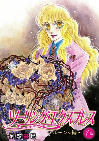 ツーリング・エクスプレス～ルージュ編～［ばら売り］