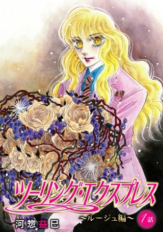 花丸漫画　ツーリング・エクスプレス～ルージュ編～