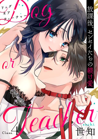 Dog or Teacher-放課後、センセイたちの躾け愛-《恋蜜ミエーレ》(4)