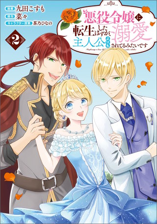 悪役令嬢に転生したはずが、主人公よりも溺愛されてるみたいです(ラワーレコミックス)(2)