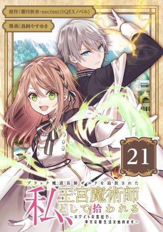 ブラック魔道具師ギルドを追放された私、王宮魔術師として拾われる　～ホワイトな宮廷で、幸せな新生活を始めます！～（コミック）【分冊版】 21