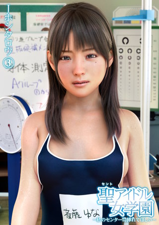 聖アイドル女学園～私のセンターに挿れてほしい～(3)