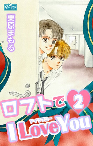 ロフトでI Love You２