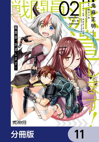 戦闘員、派遣します！【分冊版】　11