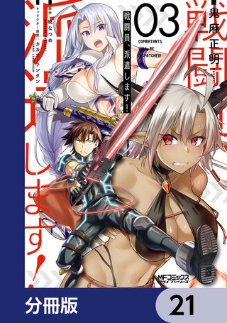 戦闘員、派遣します！【分冊版】　21