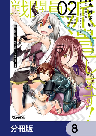 戦闘員、派遣します！【分冊版】　8
