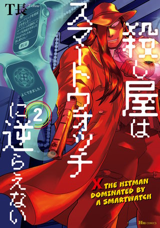 殺し屋はスマートウォッチに逆らえない 2