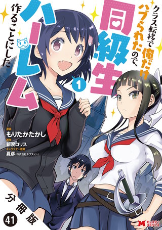 クラス転移で俺だけハブられたので、同級生ハーレム作ることにした(コミック) 分冊版(41)