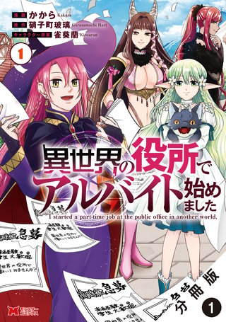 異世界の役所でアルバイト始めました(コミック) 分冊版