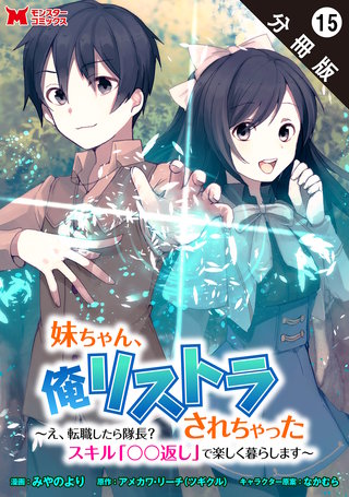 妹ちゃん、俺リストラされちゃった ～え、転職したら隊長？　スキル「○○返し」で楽しく暮らします～(コミック) 分冊版(15)