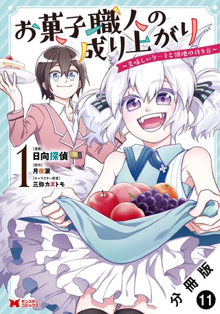 お菓子職人の成り上がり～美味しいケーキと領地の作り方～(コミック) 分冊版(11)