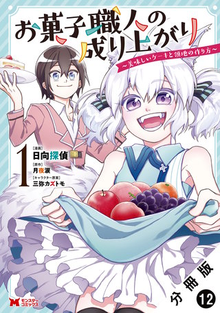 お菓子職人の成り上がり～美味しいケーキと領地の作り方～(コミック) 分冊版(12)